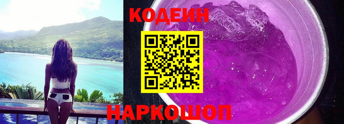 Кодеин напиток Lean (лин)  Кодеиновый сироп Lean Purple Drank  Вход с VPN  Михайловск 